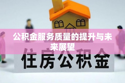 同安公积金服务质量的提升与未来展望