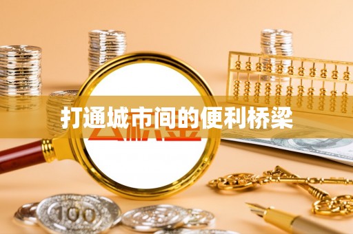 同安打通城市间的便利桥梁