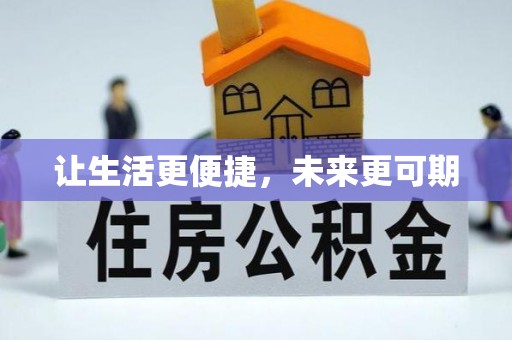 同安让生活更便捷，未来更可期
