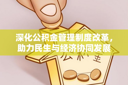 同安深化公积金管理制度改革，助力民生与经济协同发展