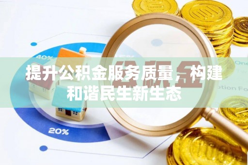 同安提升公积金服务质量，构建和谐民生新生态