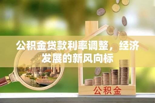 同安公积金贷款利率调整，经济发展的新风向标