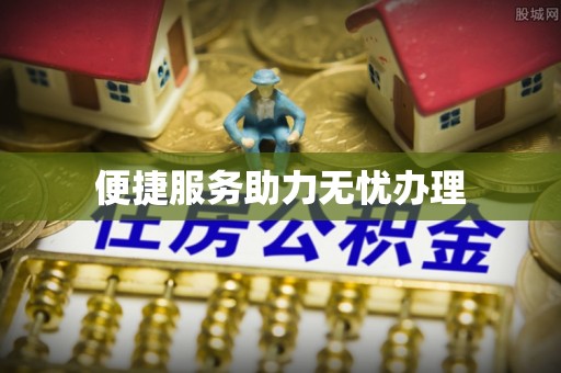 同安便捷服务助力无忧办理