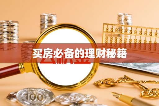 同安买房必备的理财秘籍