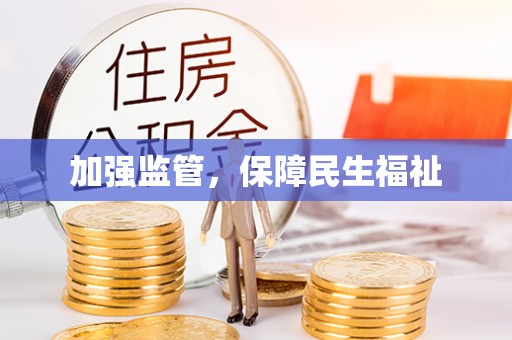 同安加强监管，保障民生福祉