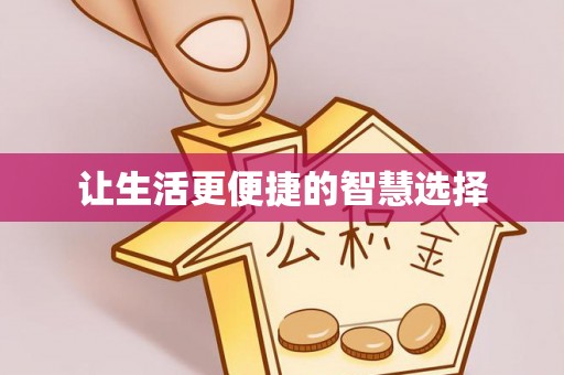 同安让生活更便捷的智慧选择