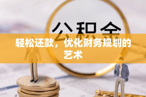 同安轻松还款，优化财务规划的艺术