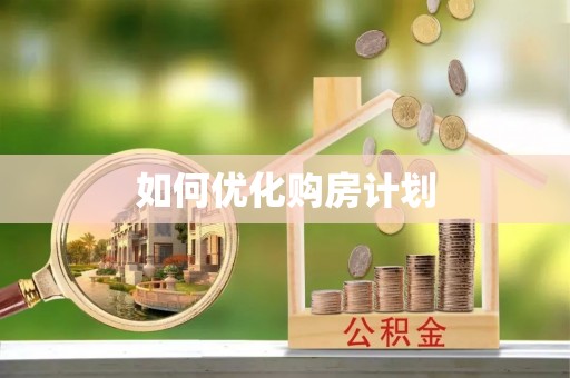 同安如何优化购房计划