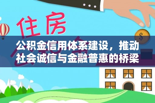 同安公积金信用体系建设，推动社会诚信与金融普惠的桥梁