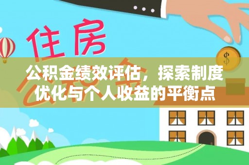 同安公积金绩效评估，探索制度优化与个人收益的平衡点