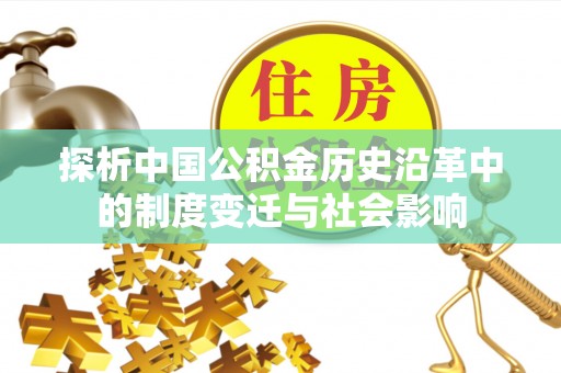 同安探析中国公积金历史沿革中的制度变迁与社会影响