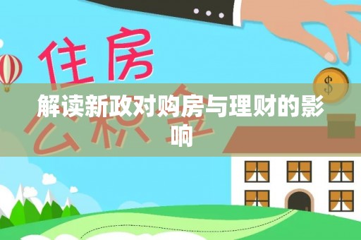 同安解读新政对购房与理财的影响