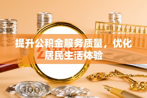 同安提升公积金服务质量，优化居民生活体验