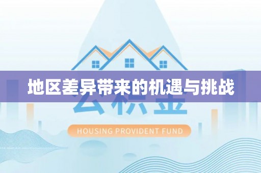 同安地区差异带来的机遇与挑战