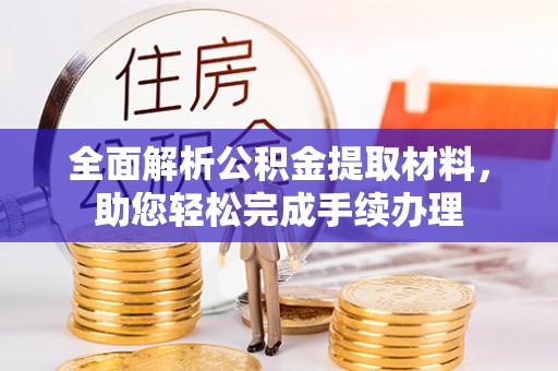 同安全面解析公积金提取材料，助您轻松完成手续办理