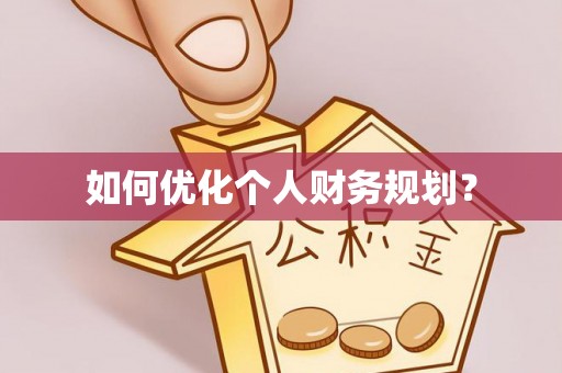 同安如何优化个人财务规划？
