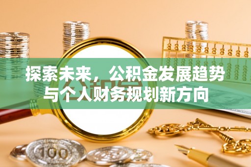 同安探索未来，公积金发展趋势与个人财务规划新方向