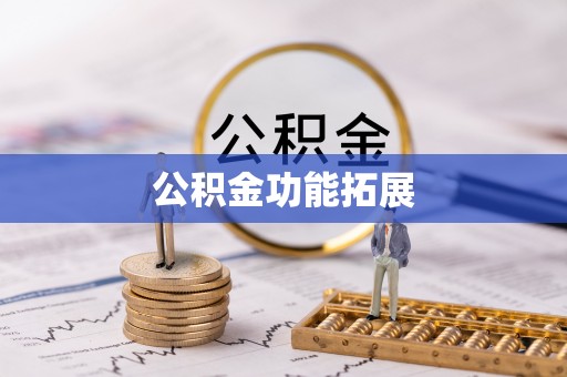 同安公积金功能拓展