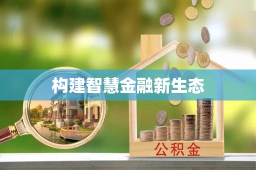 同安构建智慧金融新生态