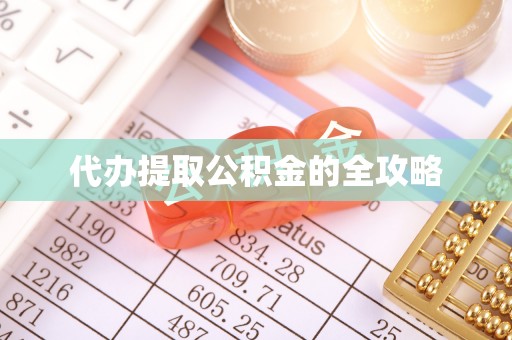 同安代办提取公积金的全攻略