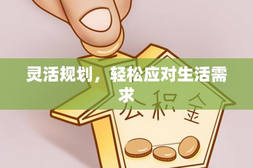 同安灵活规划，轻松应对生活需求