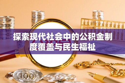 同安探索现代社会中的公积金制度覆盖与民生福祉