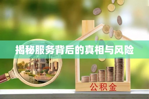 同安揭秘服务背后的真相与风险
