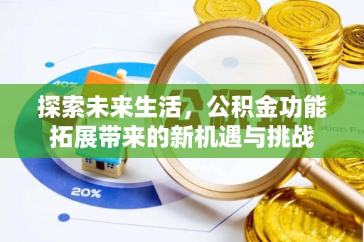 同安探索未来生活，公积金功能拓展带来的新机遇与挑战