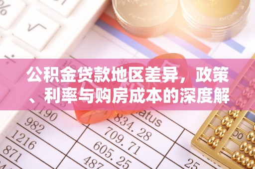 同安公积金贷款地区差异，政策、利率与购房成本的深度解析