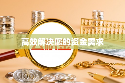 同安高效解决您的资金需求