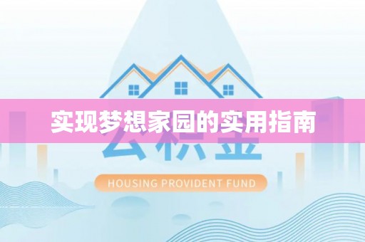 同安实现梦想家园的实用指南