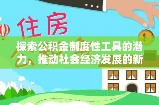 同安探索公积金制度性工具的潜力，推动社会经济发展的新引擎