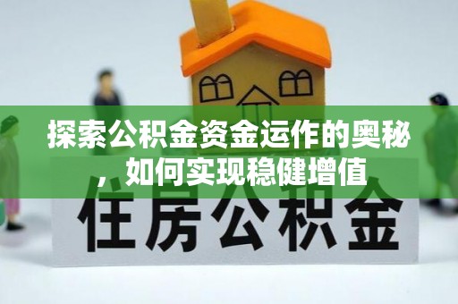 同安探索公积金资金运作的奥秘，如何实现稳健增值