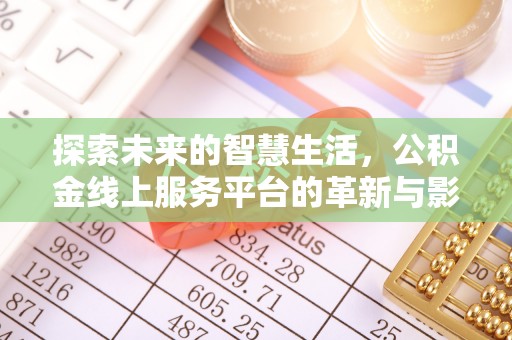 同安探索未来的智慧生活，公积金线上服务平台的革新与影响