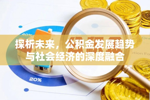 同安探析未来，公积金发展趋势与社会经济的深度融合