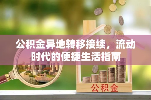 同安公积金异地转移接续，流动时代的便捷生活指南