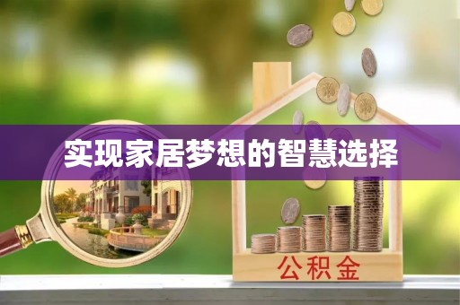 同安实现家居梦想的智慧选择