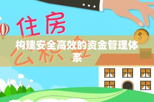 同安构建安全高效的资金管理体系