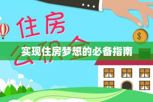 同安实现住房梦想的必备指南