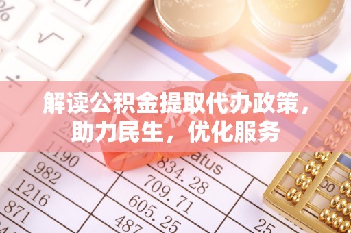 同安解读公积金提取代办政策，助力民生，优化服务