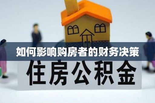 同安如何影响购房者的财务决策