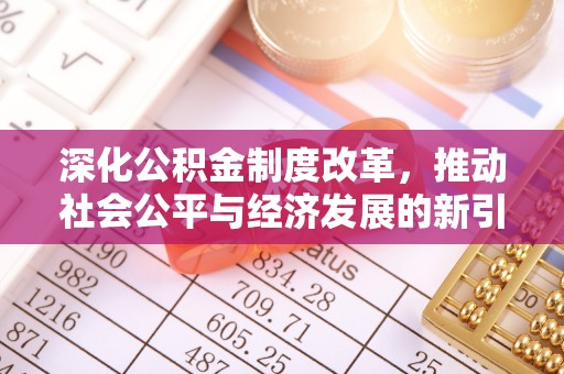 同安深化公积金制度改革，推动社会公平与经济发展的新引擎