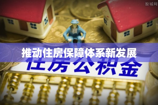 同安推动住房保障体系新发展