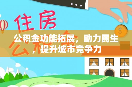 同安公积金功能拓展，助力民生，提升城市竞争力