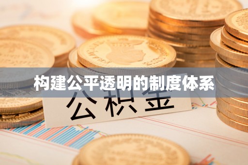 同安构建公平透明的制度体系