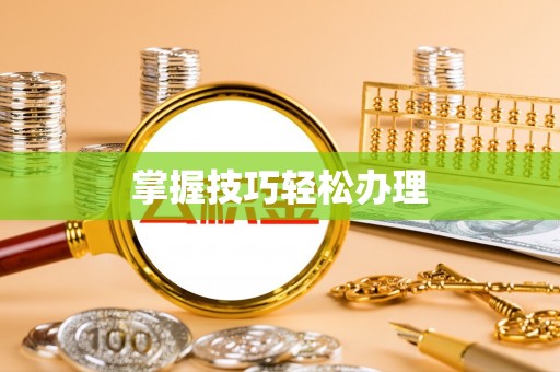同安掌握技巧轻松办理