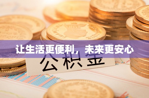 同安让生活更便利，未来更安心