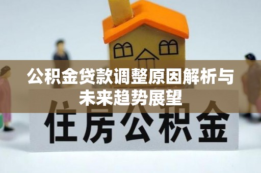 同安公积金贷款调整原因解析与未来趋势展望