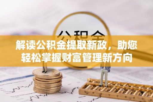 同安解读公积金提取新政，助您轻松掌握财富管理新方向