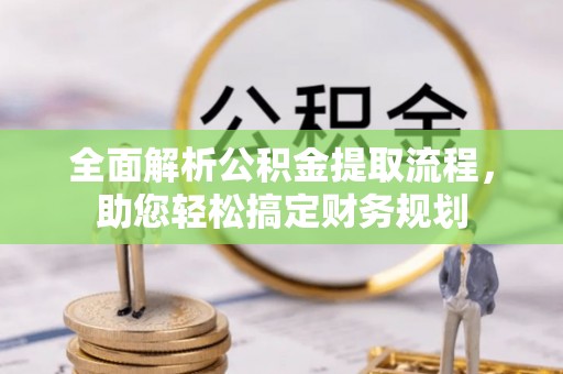 同安全面解析公积金提取流程，助您轻松搞定财务规划